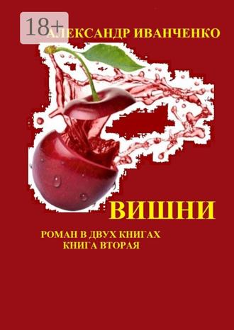 Обложка книги «Вишни. Роман в двух книгах. Книга вторая»