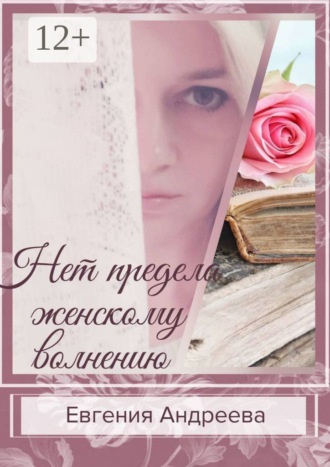 Обложка книги «Нет предела женскому волнению»