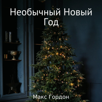 Обложка книги «Необычный Новый Год»