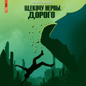Обложка книги «Щекочу нервы. Дорого»
