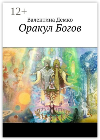 Обложка книги «Оракул Богов»