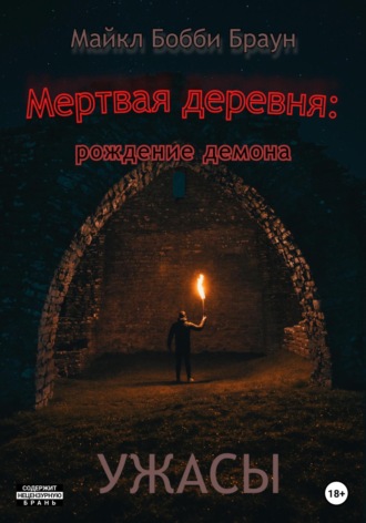 Обложка книги «Мертвая деревня: рождение демона»