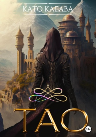Обложка книги «ТАО»
