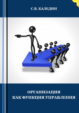 Обложка книги «Организация как функция управления»