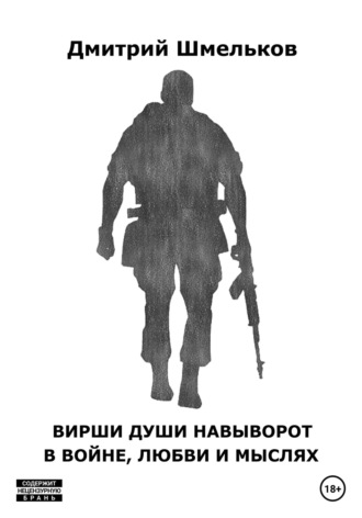 Обложка книги «Вирши души навыворот в войне, любви и мыслях»