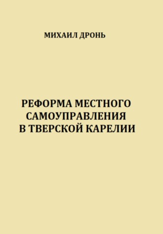 Обложка книги «Реформа местного самоуправления в Тверской Карелии»