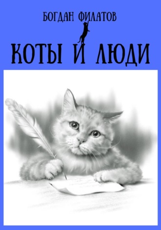 Обложка книги «Коты и люди»