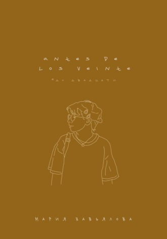 Обложка книги «Аntes de los veinte»