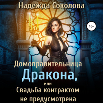 Обложка книги «Домоправительница дракона, или Свадьба контрактом не предусмотрена»