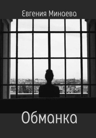 Обложка книги «Обманка»