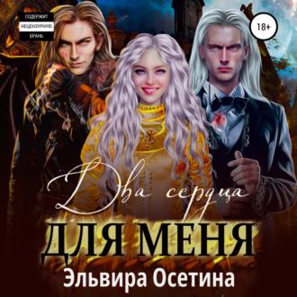 Обложка книги «Два сердца для меня»