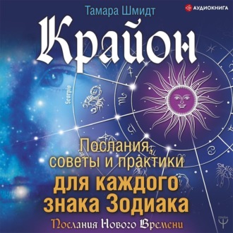 Обложка книги «Крайон. Послания, советы и практики для каждого знака Зодиака»