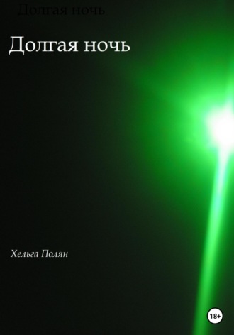 Обложка книги «Долгая ночь»