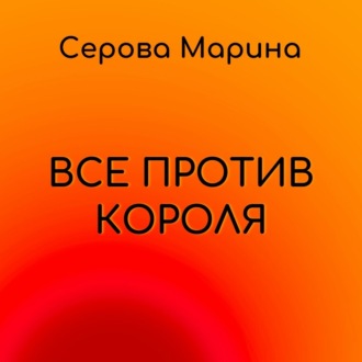 Обложка книги «Все против короля»