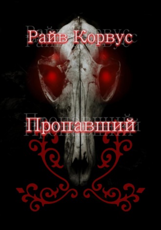 Обложка книги «Пропавший»