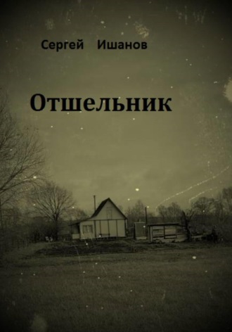 Обложка книги «Отшельник»