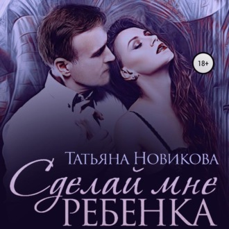 Обложка книги «Сделай мне ребенка»