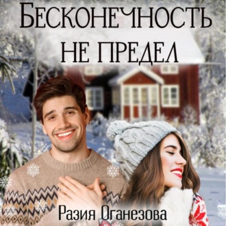 Обложка книги «Бесконечность не предел»