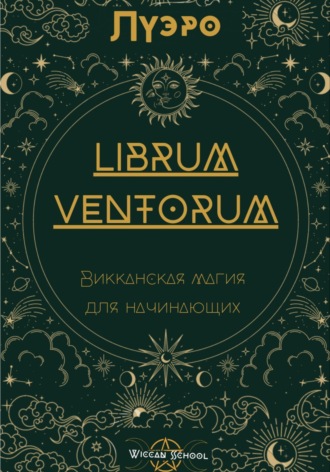Обложка книги «LIBRUM VENTORUM. Викканская магия для начинающих»