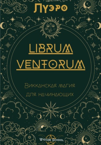 Луэро. LIBRUM VENTORUM. Викканская магия для начинающих