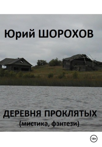 Обложка книги «Деревня проклятых»