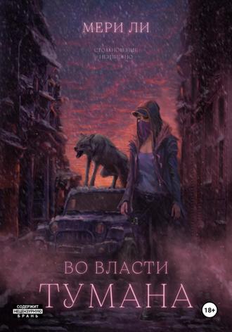 Обложка книги «Во власти тумана»