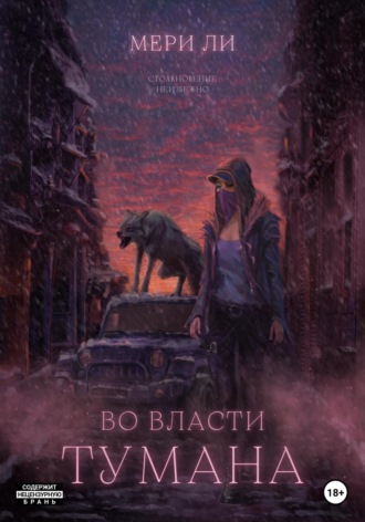 Мери Ли. Во власти тумана