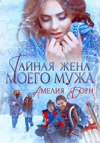 Обложка книги «Тайная жена моего мужа»