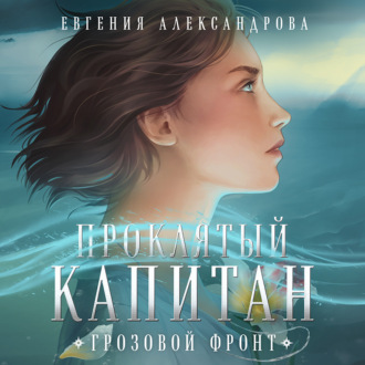 Обложка книги «Проклятый капитан. Грозовой фронт»