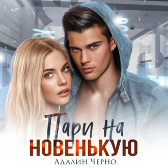 Обложка книги «Пари на новенькую»