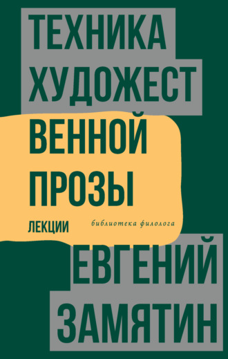 Евгений Замятин. Техника художественной прозы. Лекции