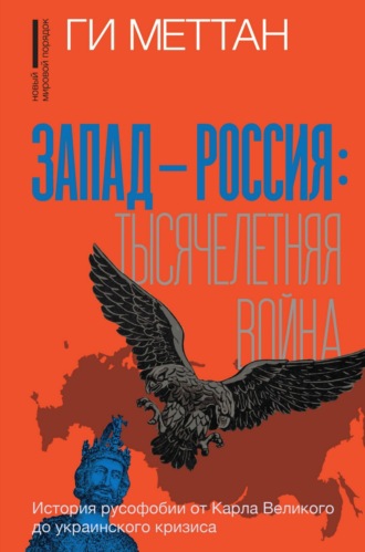 Обложка книги «Запад – Россия: тысячелетняя война. История русофобии от Карла Великого до украинского кризиса»