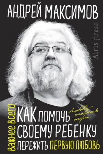 Обложка книги «Как помочь своему ребенку пережить первую любовь»