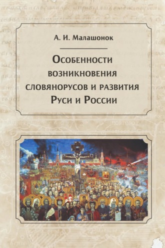 Обложка книги «Особенности возникновения словянорусов и развития Руси и России»