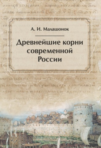 Обложка книги «Древнейшие корни современной России»