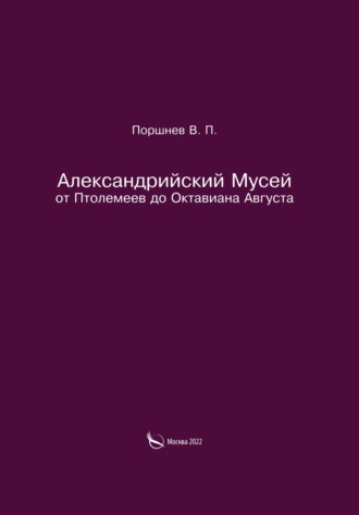 Обложка книги «Александрийский Мусей от Птолемеев до Октавиана Августа»