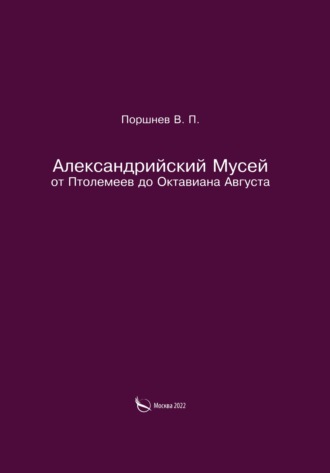 Валерий Поршнев. Александрийский Мусей от Птолемеев до Октавиана Августа