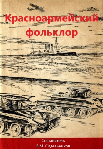 Обложка книги «Красноармейский фольклор»