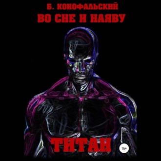 Обложка книги «Во сне и наяву. Титан»
