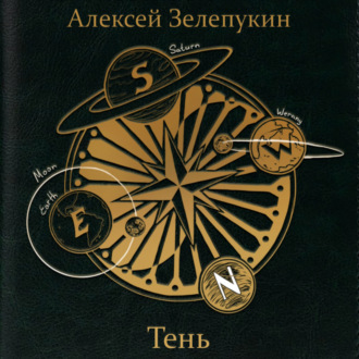 Обложка книги «Тень»