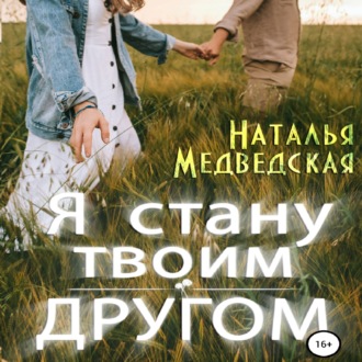 Обложка книги «Я стану твоим другом»