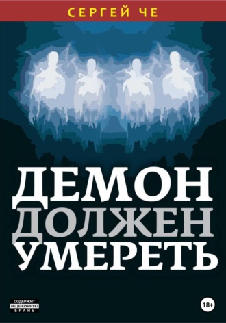 Обложка книги «Демон должен умереть»