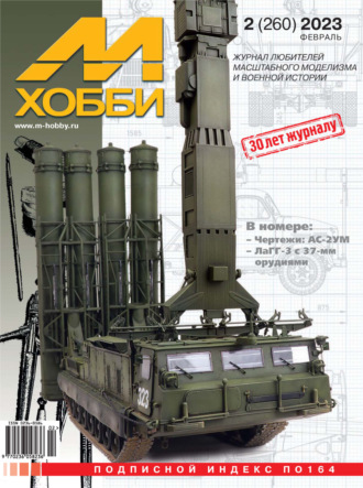 Обложка книги «М-Хобби №02 (260) 2023»