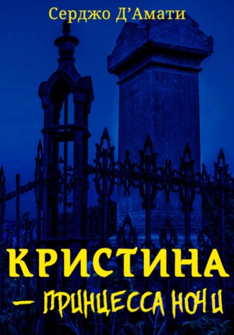 Обложка книги «Кристина́ – принцесса ночи»