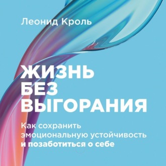 Обложка книги «Жизнь без выгорания: Как сохранить эмоциональную устойчивость и позаботиться о себе»