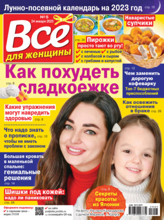 Обложка книги «Всё для женщины №05/2023»