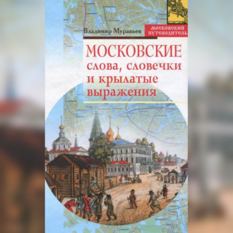 Обложка книги «Московские слова, словечки и крылатые выражения»