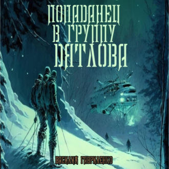 Обложка книги «Попаданец в группу Дятлова. Сборник рассказов»