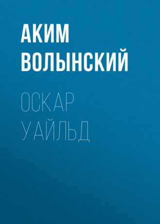 Обложка книги «Оскар Уайльд»