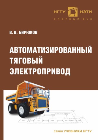 Обложка книги «Автоматизированный тяговый электропривод»